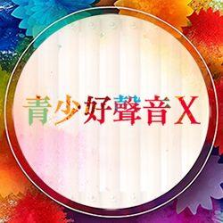 0101青少好聲音_250X250