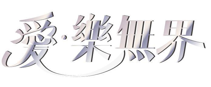 愛樂無界 LOGO