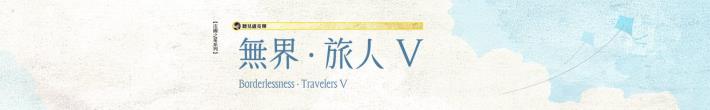 0124無界旅人_1920X300banner