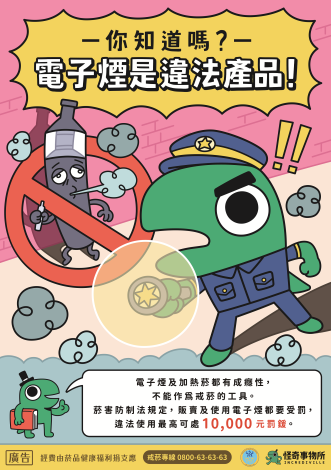 衛福部_新興菸品防制 警察篇