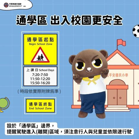 交通部- 114年通學區 出入校園更安全
