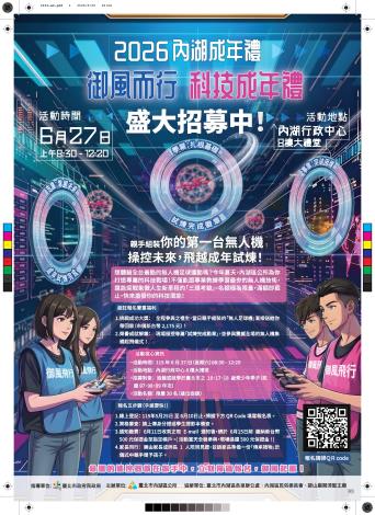 2026內湖成年禮活動宣傳海報