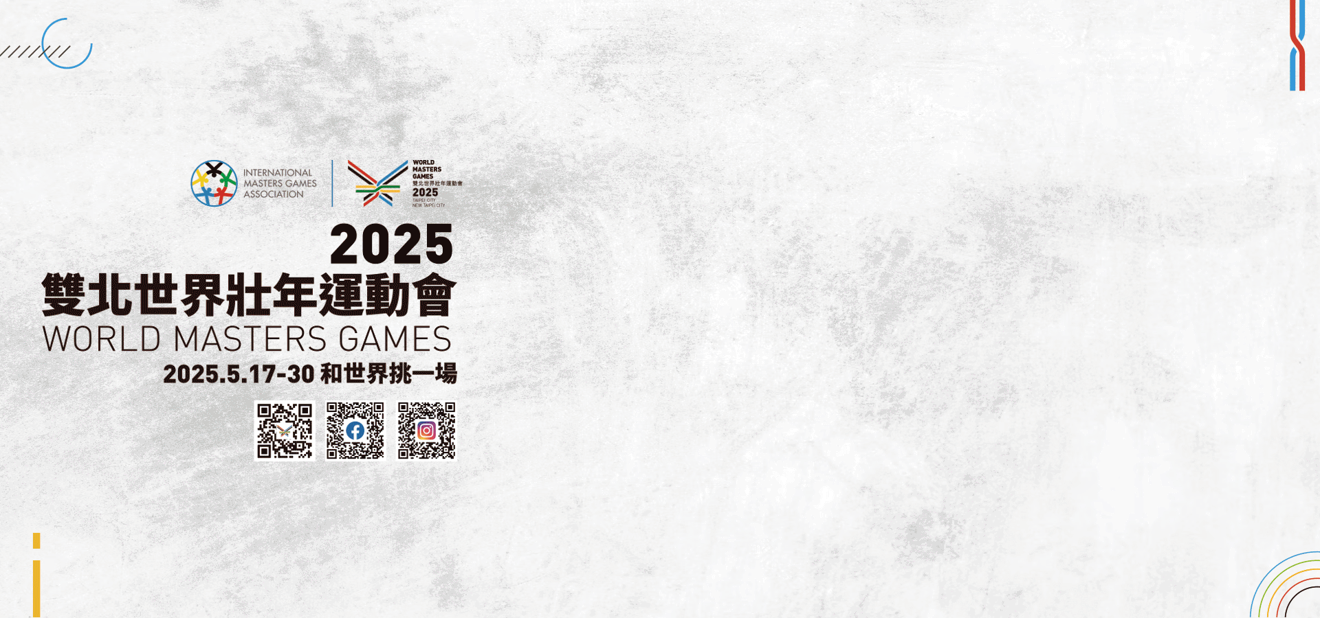 2025雙北世界壯年運動會