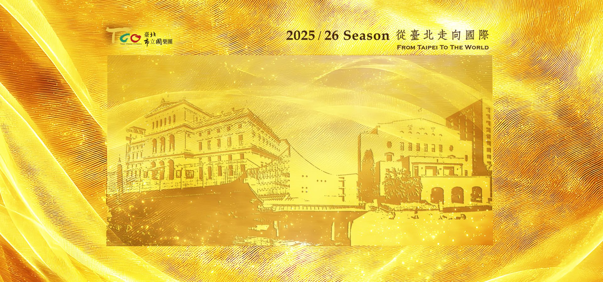 2025-26新樂季-從臺北走向國際