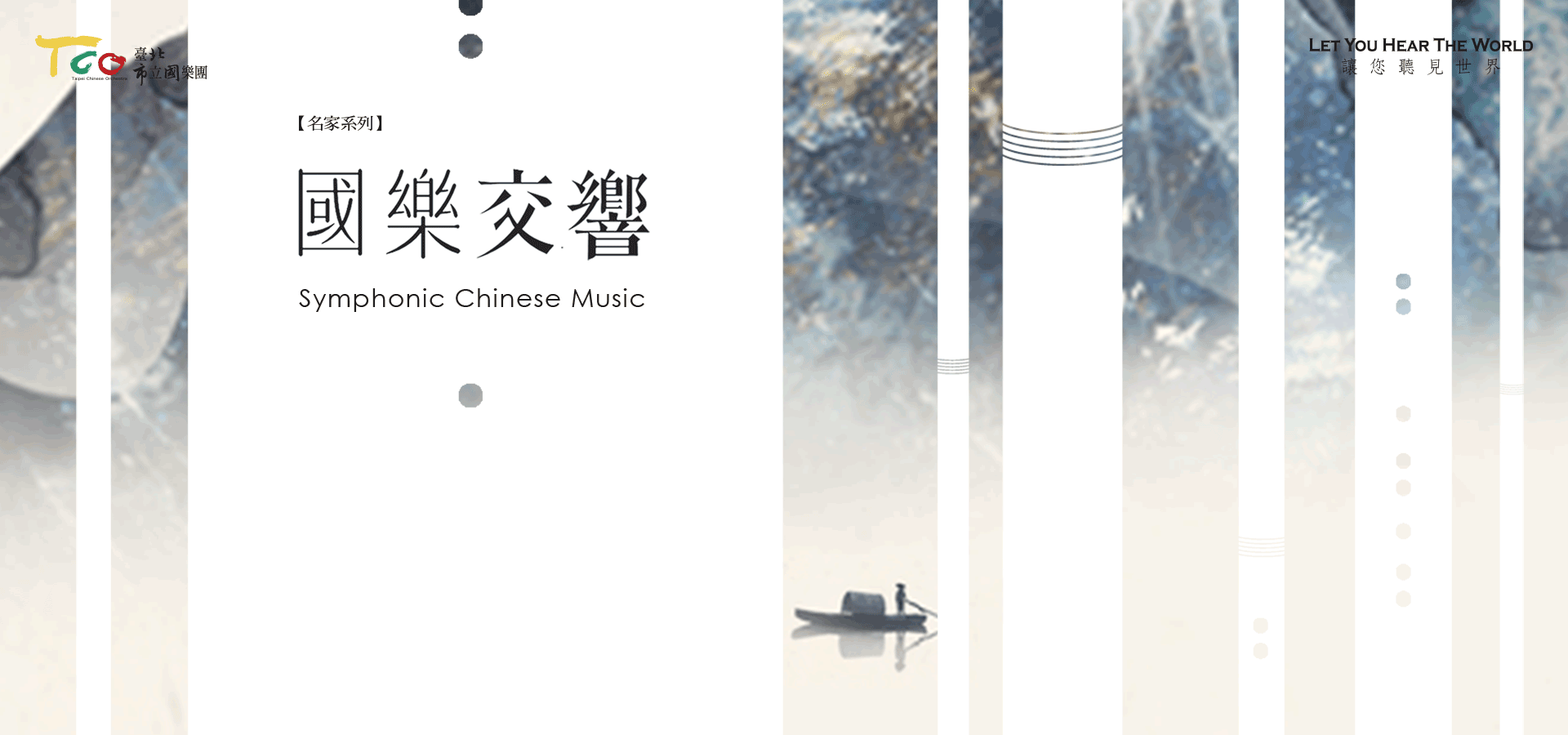 20251025【名家系列】國樂交響