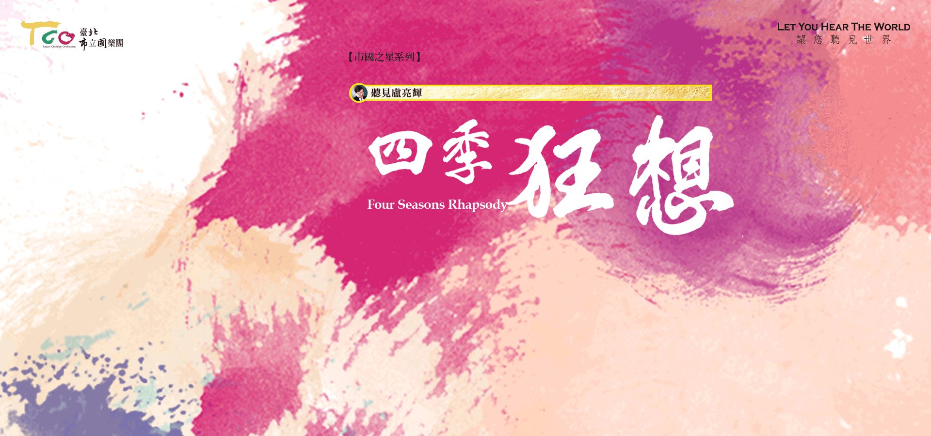 【市國之星系列】四季狂想