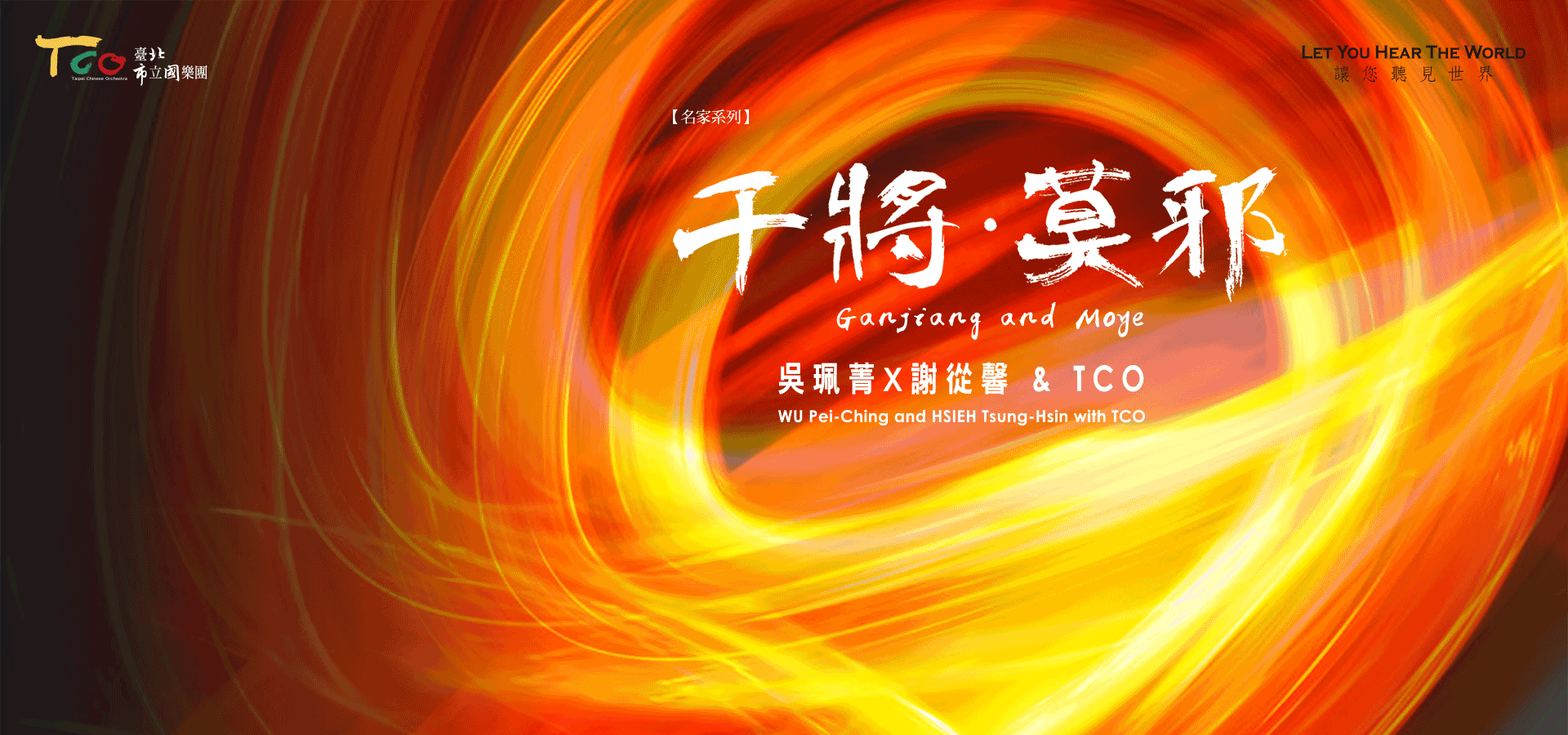 20251119【名家系列】干將・莫邪—吳珮菁X謝從馨 & TCO