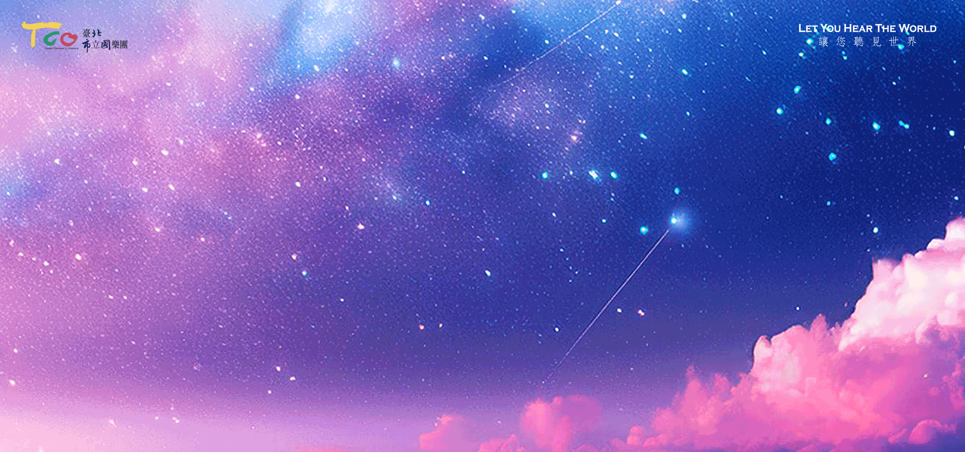 20251129【未來新星系列】聽‧繁星點點V