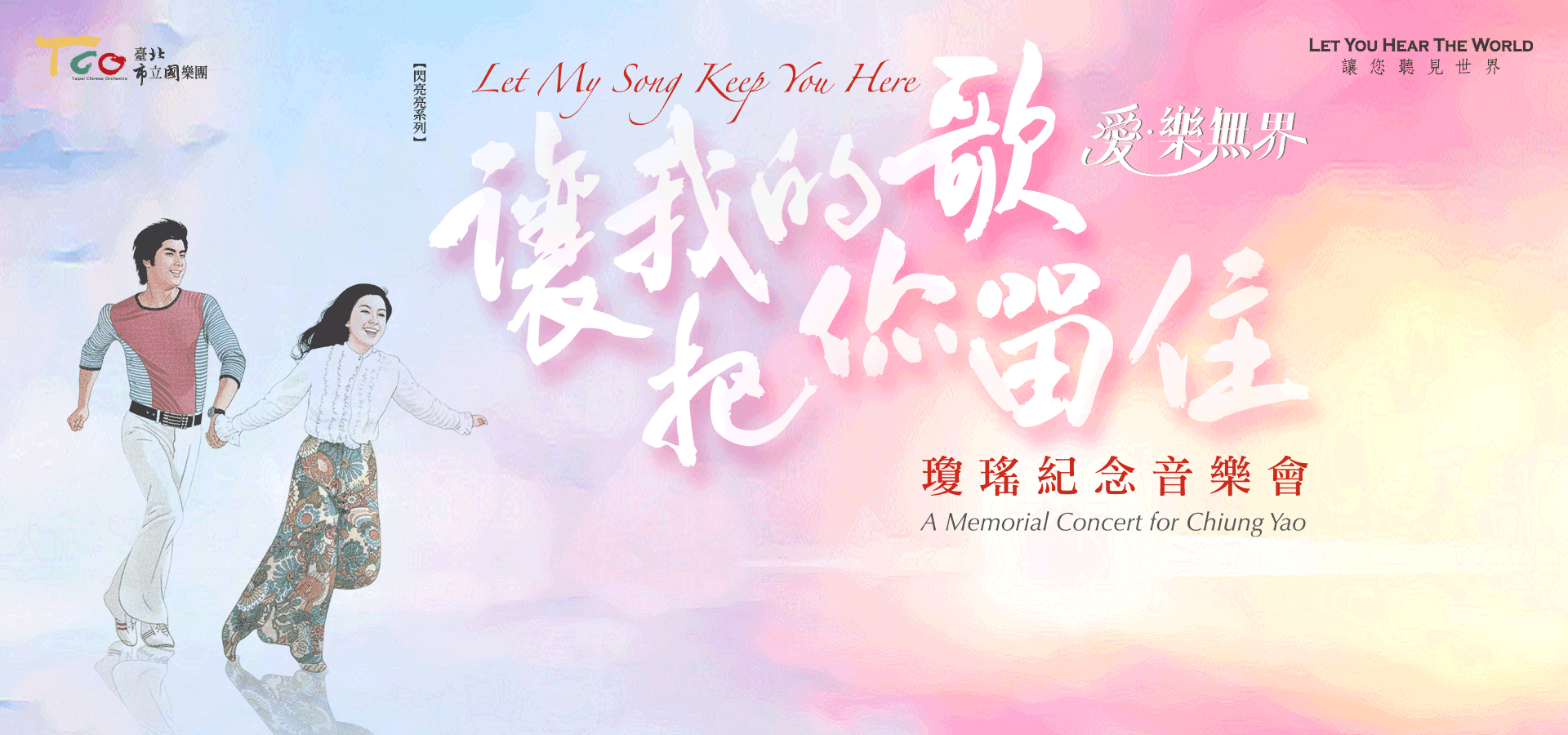 20260116-17【閃亮亮系列】[愛‧樂無界]讓我的歌把你留住─瓊瑤紀念音樂會