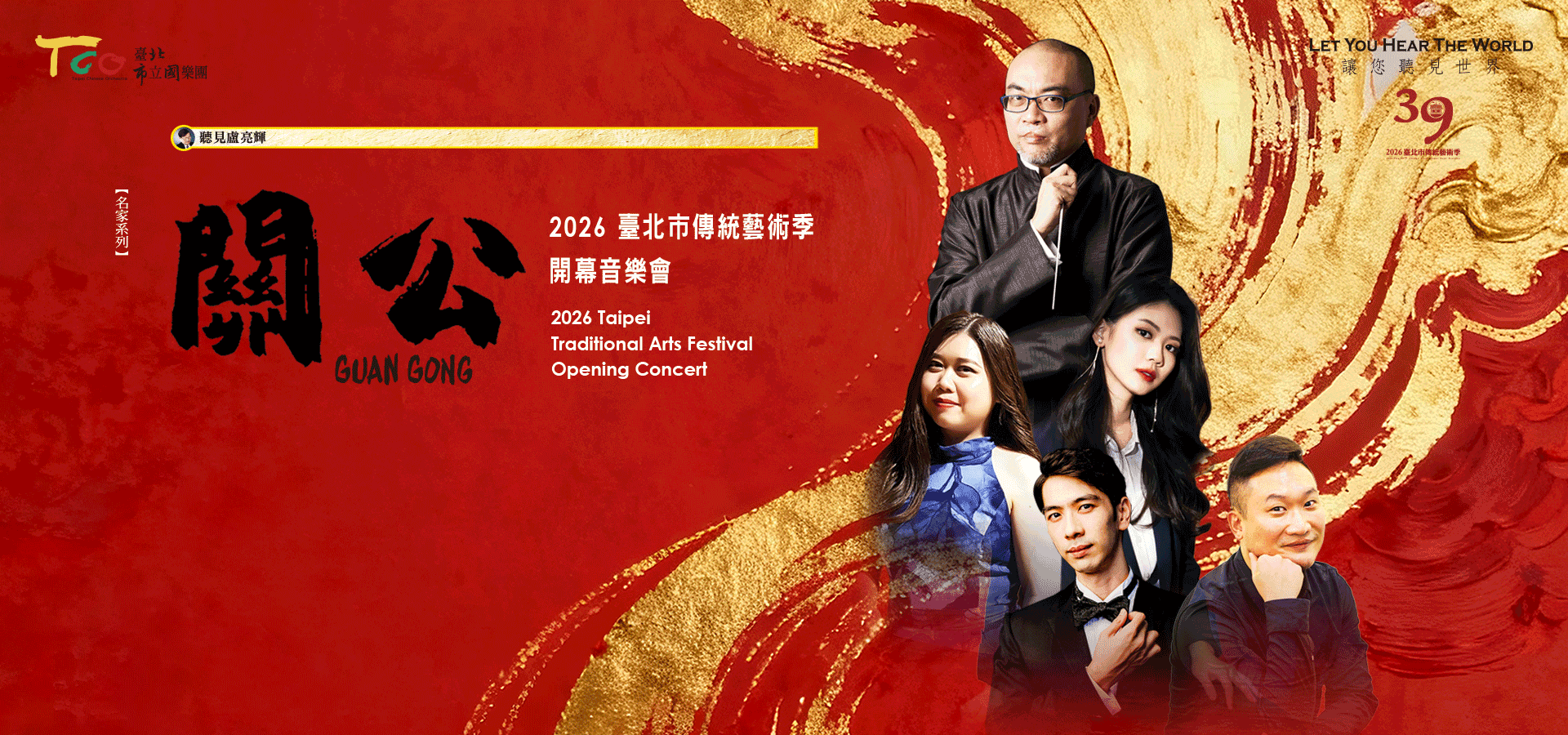 20260322【名家系列】關公—2026臺北市傳統藝術季開幕音樂會