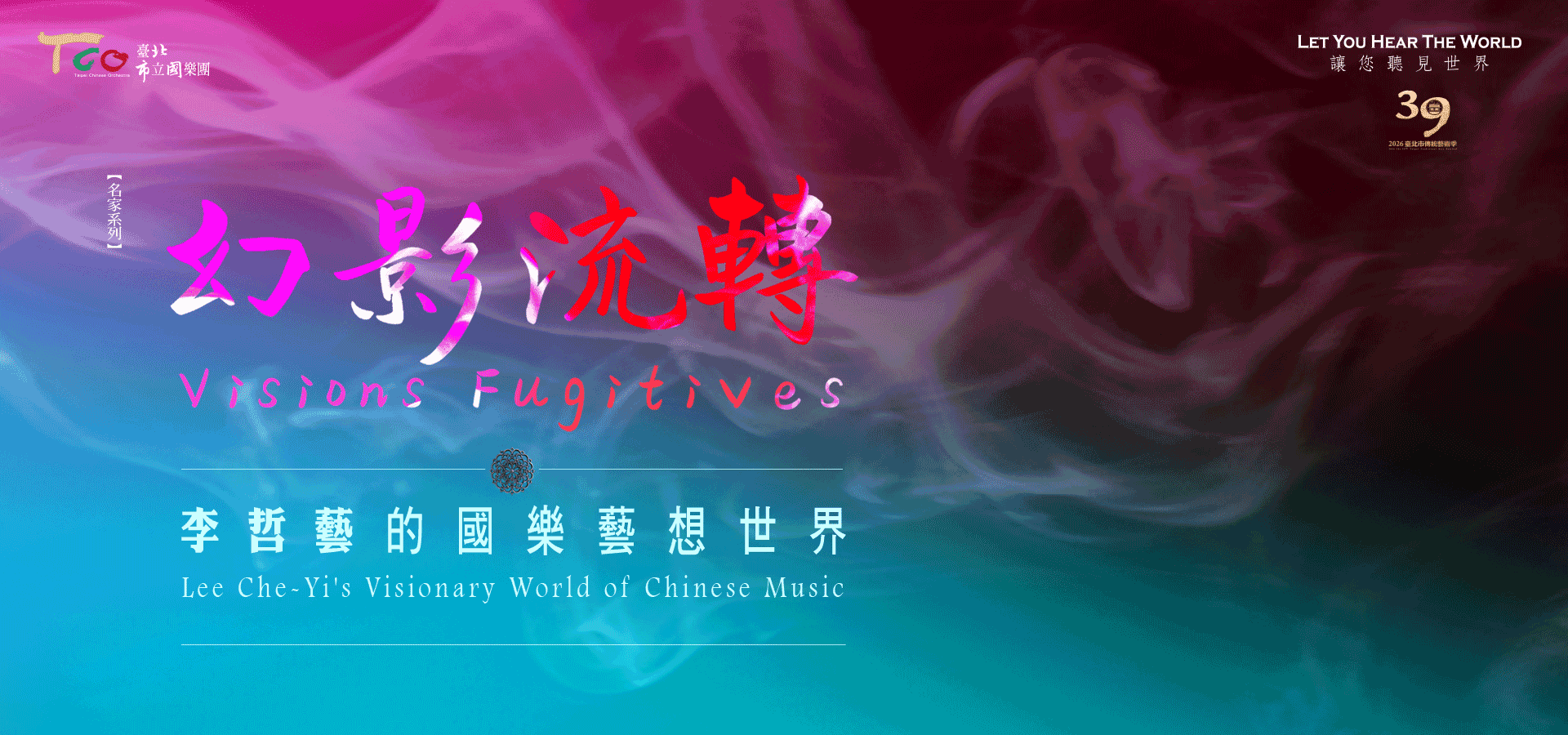 20260401【名家系列】幻影流轉—李哲藝的國樂藝想世界