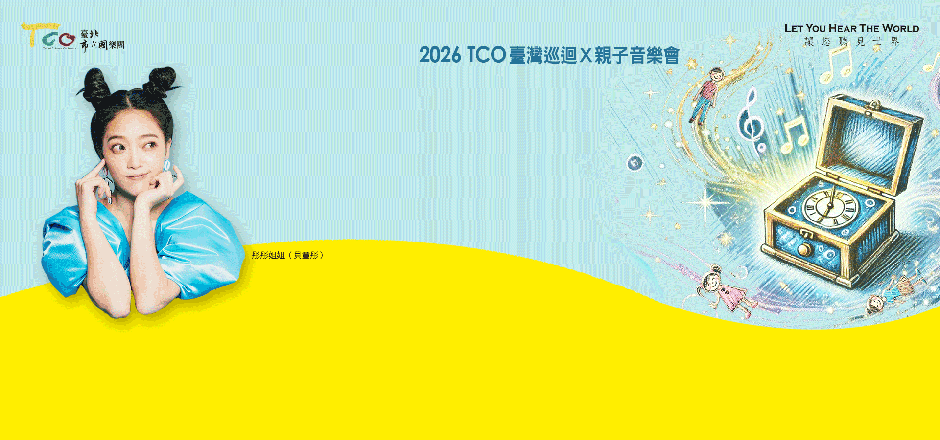 20260627 TCO「叮叮！時光音樂盒」親子音樂會─ 2026 TCO臺灣巡迴音樂會