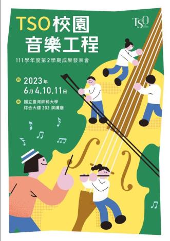 111學年度校園音樂工程