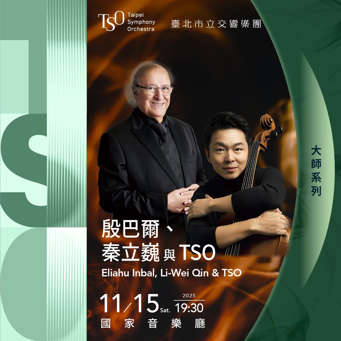 殷巴爾、秦立巍與TSO