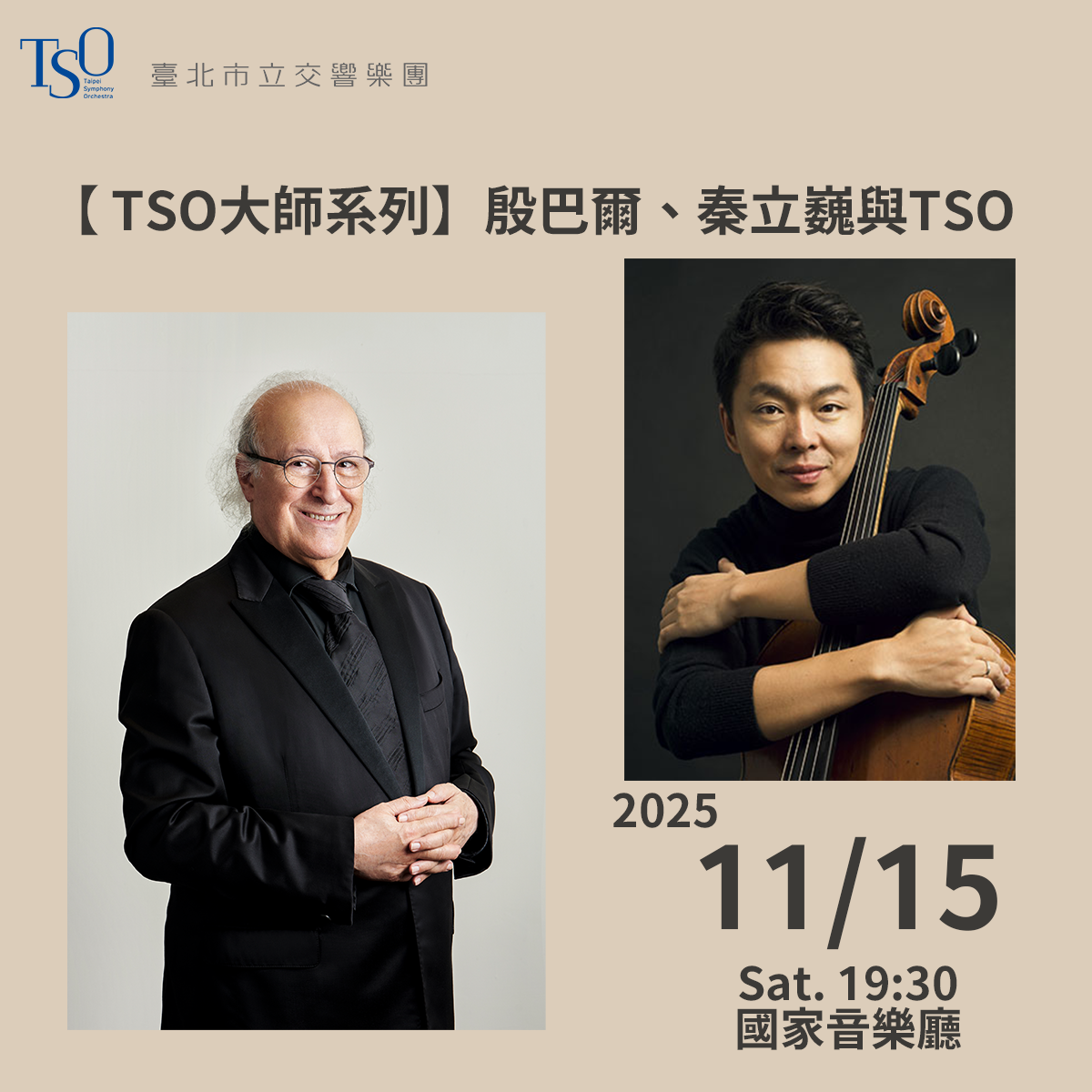  【2025 TSO大師系列】殷巴爾、秦立巍與TSO