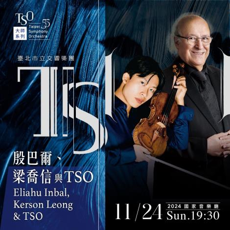 11/24 殷巴爾、梁喬信與TSO