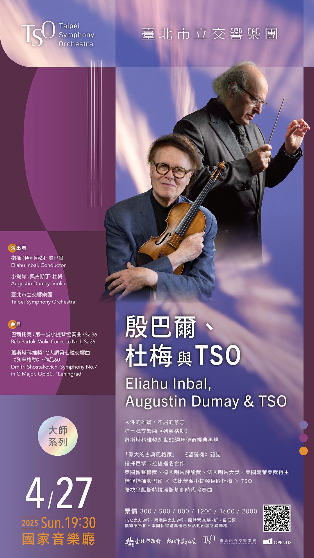 4/27 殷巴爾、杜梅與TSO