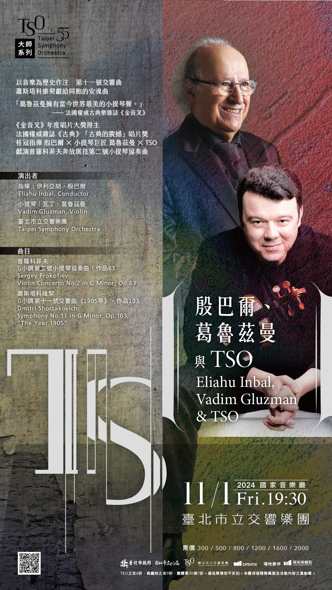 11/1 殷巴爾、葛魯茲曼與TSO