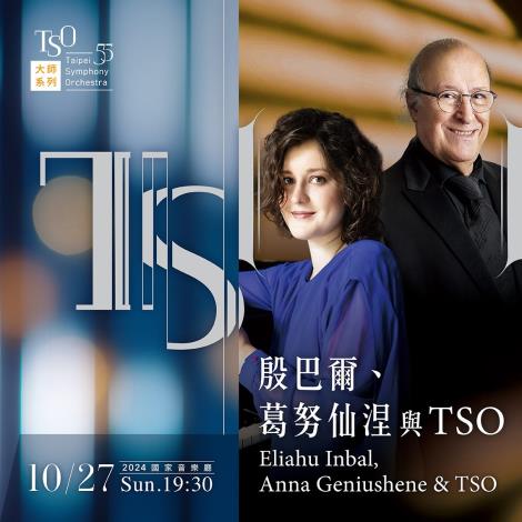 10/27 殷巴爾、葛努仙涅與TSO