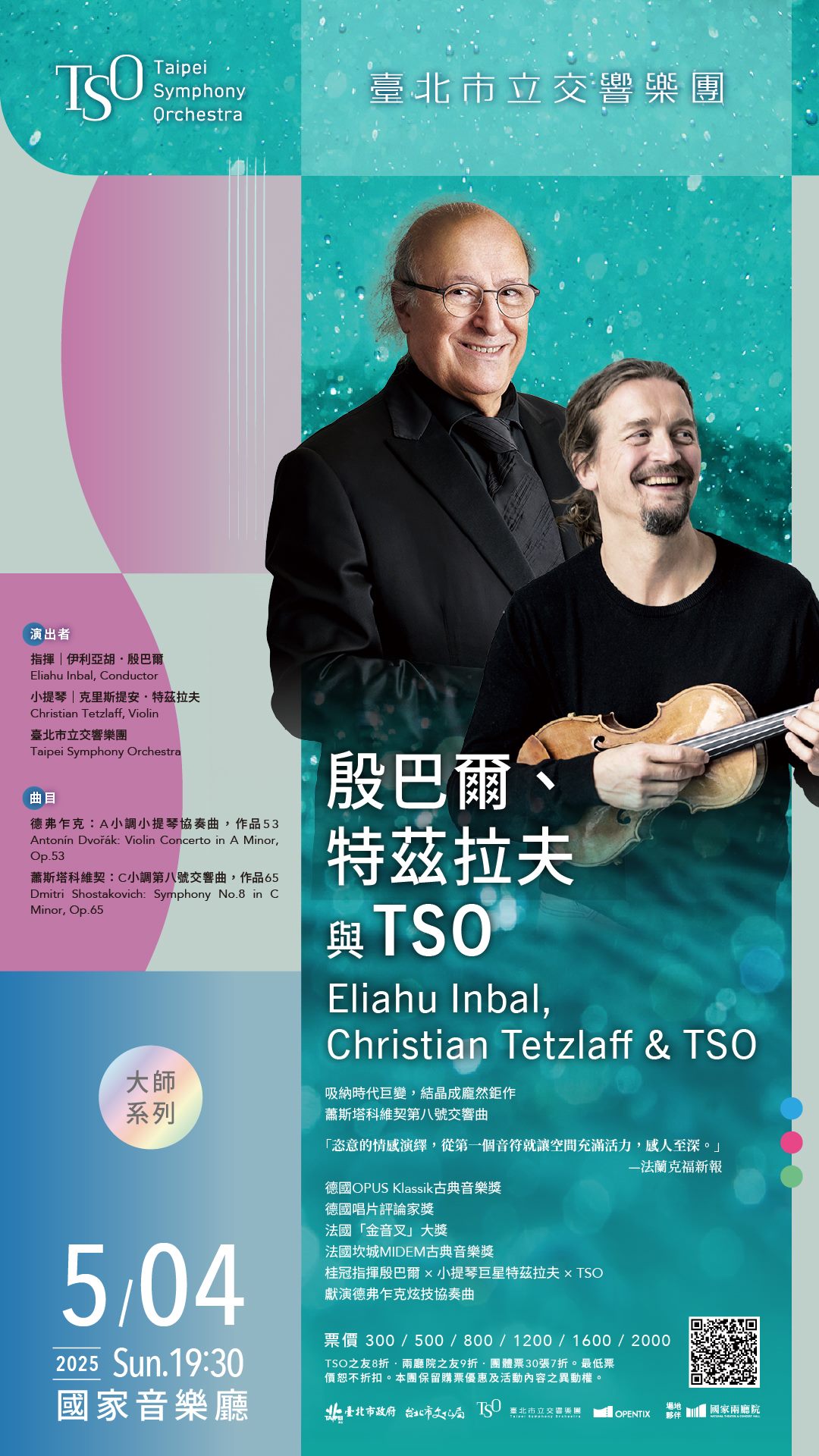 4/27 殷巴爾、特茲拉夫與TSO