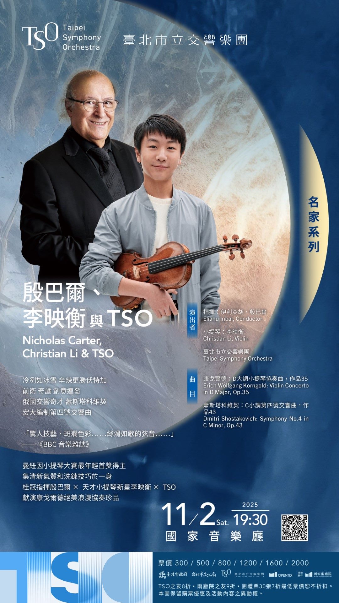 11/2 殷巴爾、李映衡與TSO