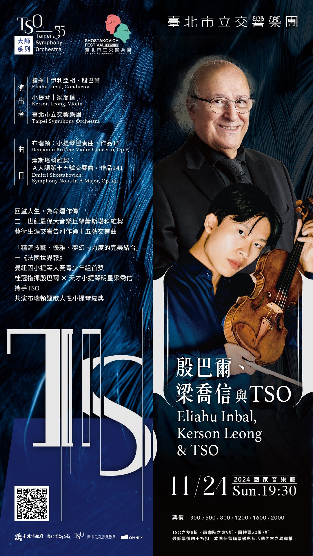 11/24 殷巴爾、梁喬信與TSO