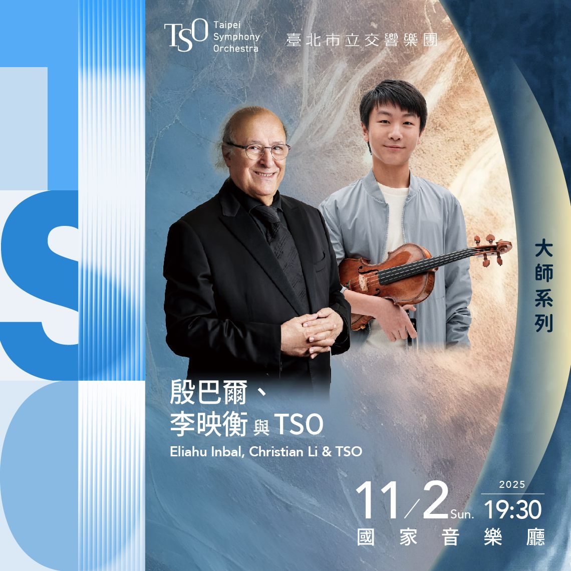 殷巴爾、李映衡與TSO