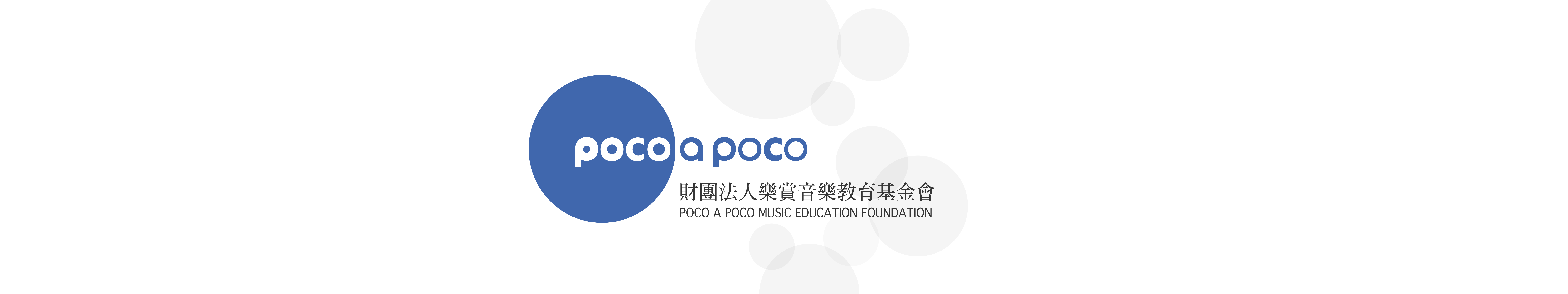 財團法人樂賞音樂教育基金會