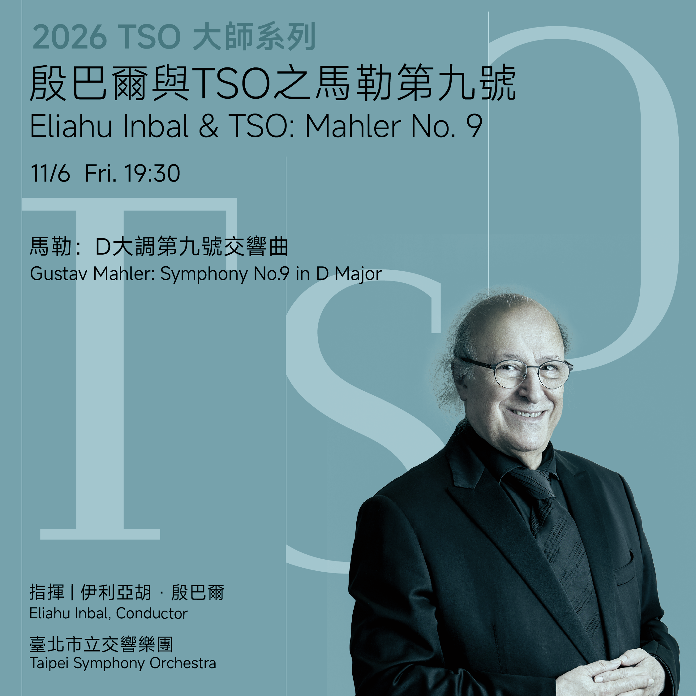 11/06 殷巴爾與TSO之馬勒第九號