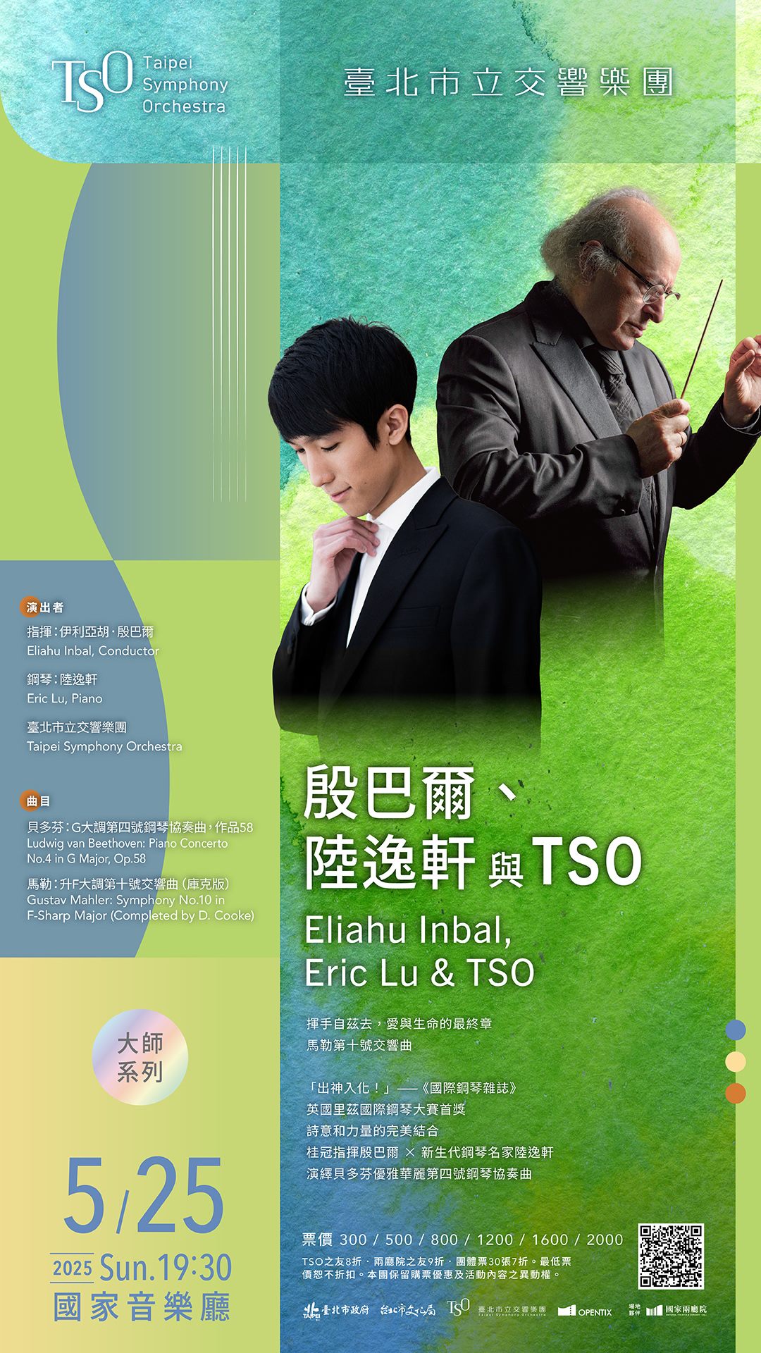 5/25 殷巴爾、陸逸軒與TSO