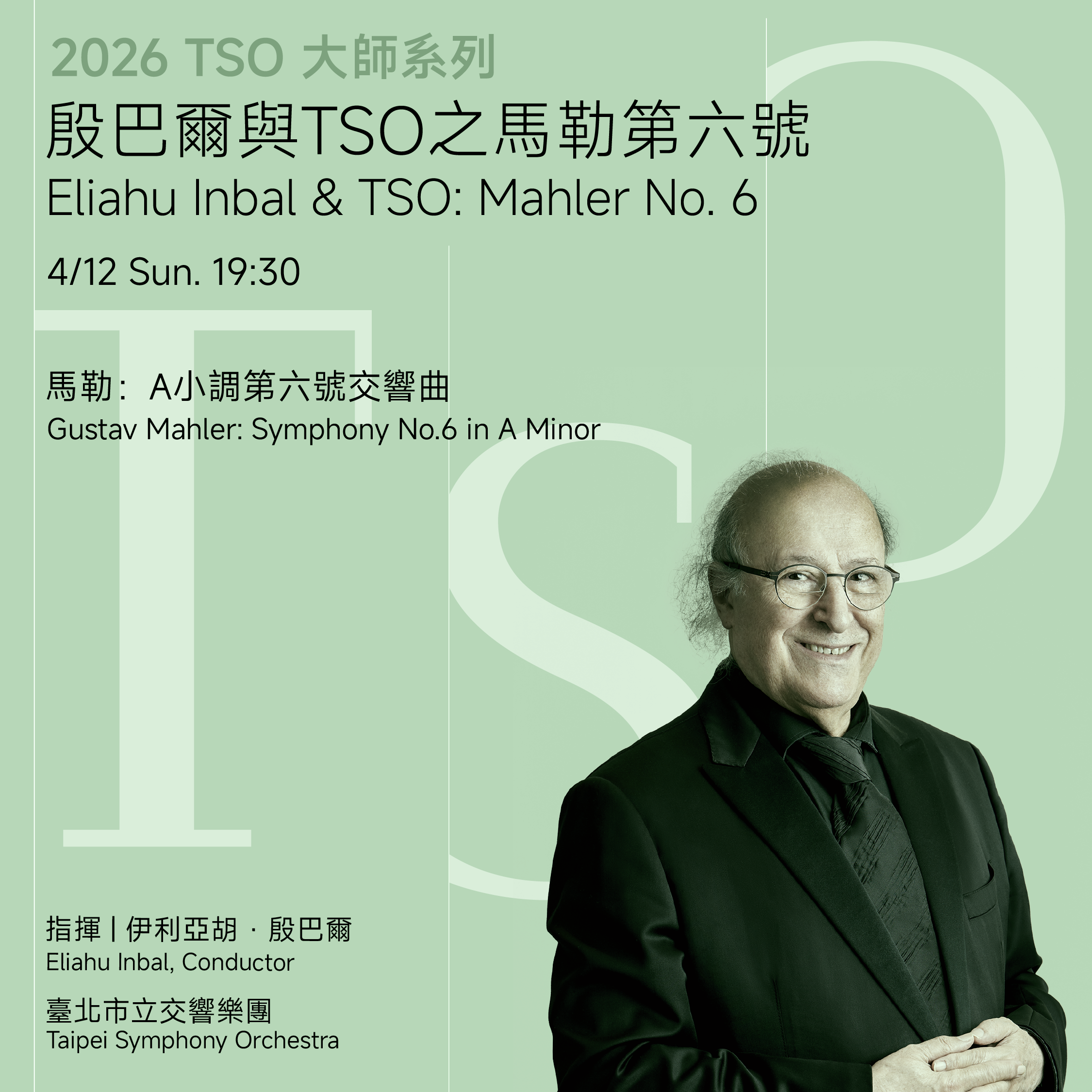 4/12 殷巴爾與TSO之馬勒第六號