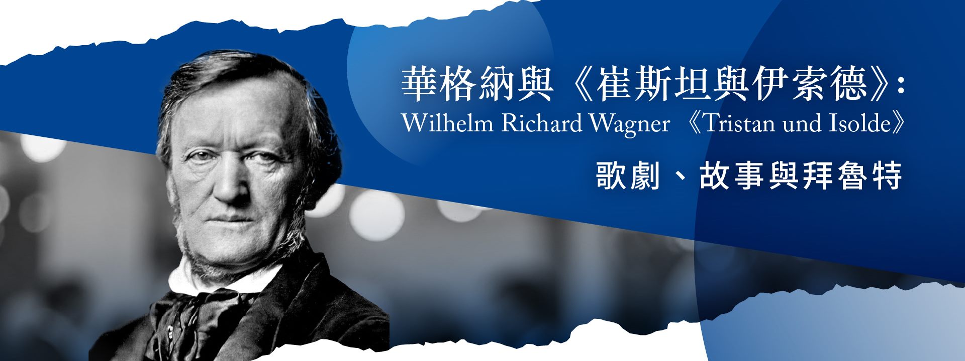 華格納與《崔斯坦與伊索德》