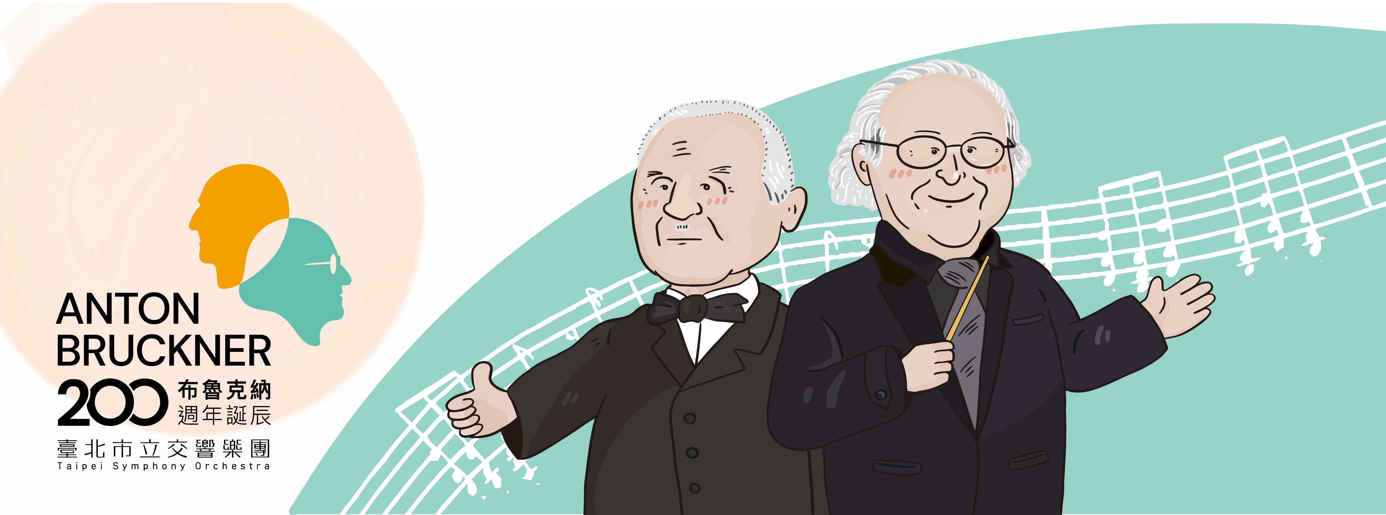 2024 布魯克納200