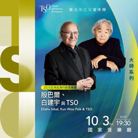 TSO_1003大師系列─殷巴爾、白建宇與TSO_Banner市交之友電子報_1140x1140
