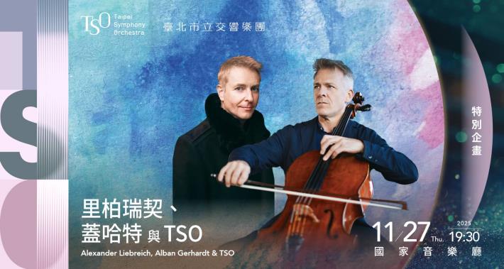 TSO_1127 里柏瑞契、蓋哈特與TSO_OPENTIX市交之友1736x928