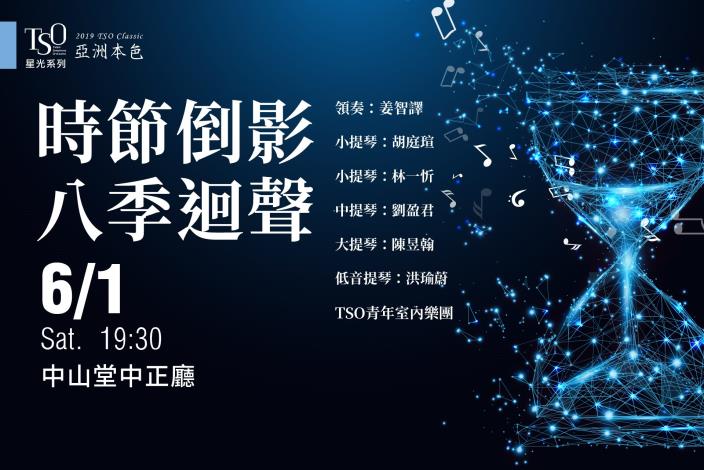 星光系列《時節倒影‧八季迴聲》Eight Seasons