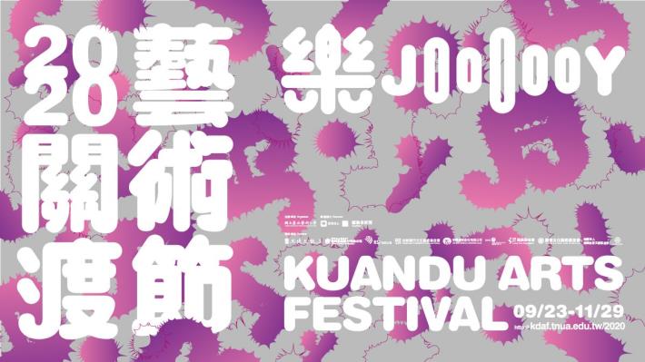 2020關渡藝術節《狂想與詠嘆》