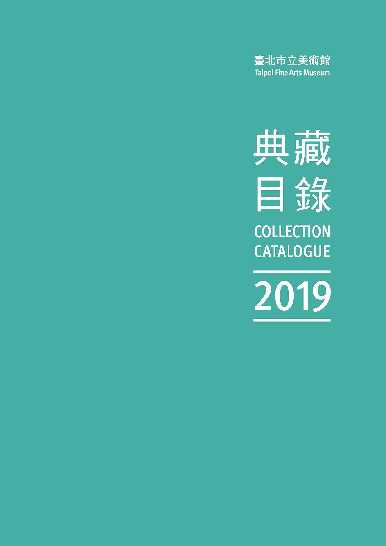 臺北市立美術館典藏目錄108(2019)封面圖片
