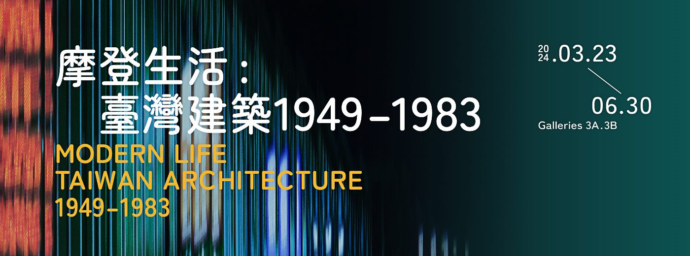 摩登生活：臺灣建築1949–1983