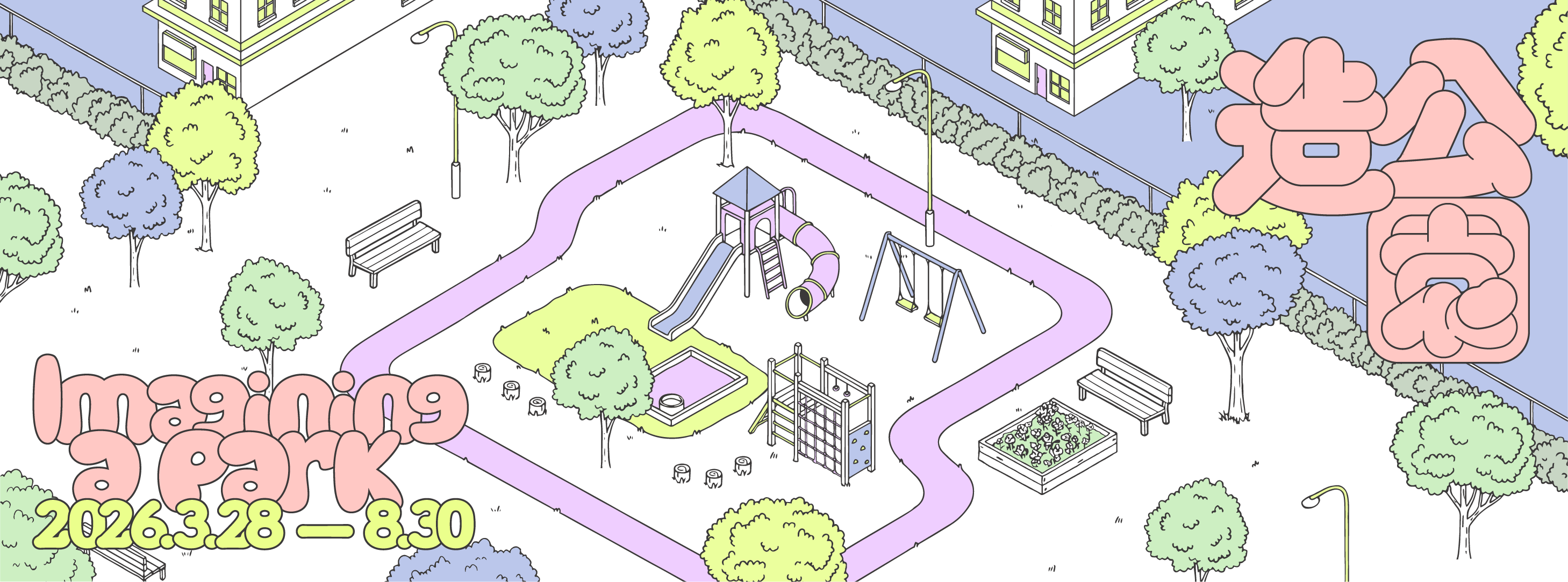 造公園