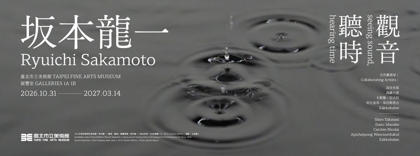坂本龍一︱觀音．聽時