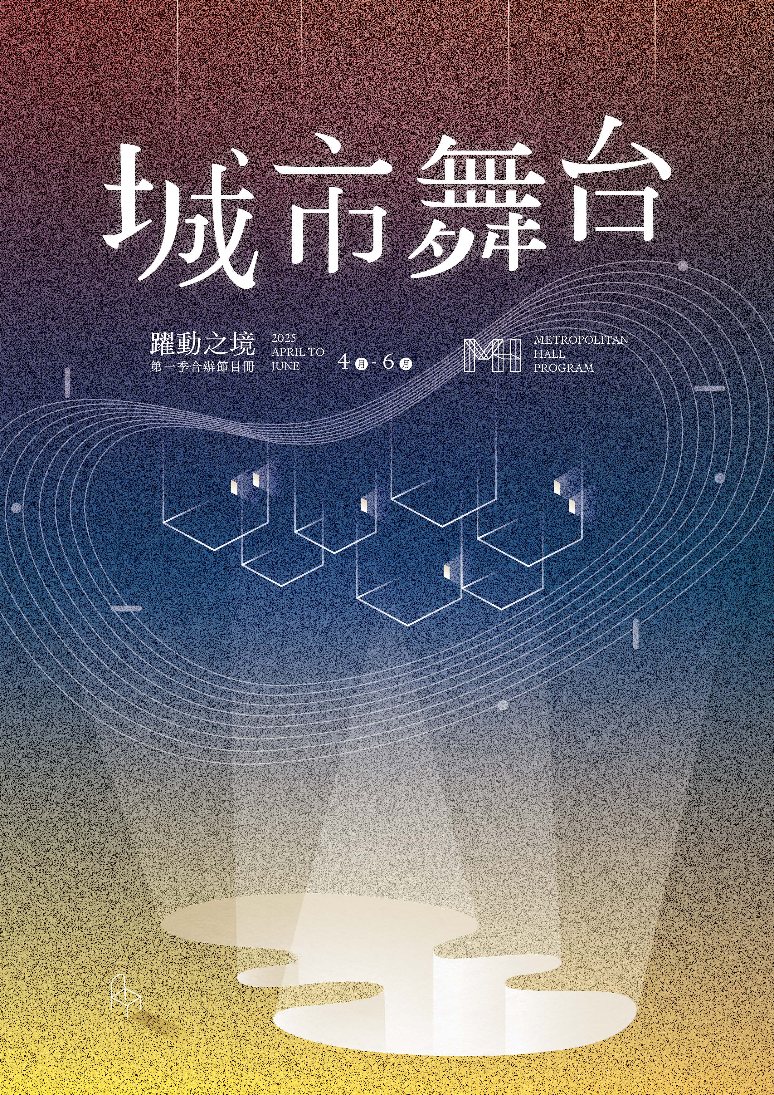 城市舞台季刊合辦節目4-6月(PDF檔)