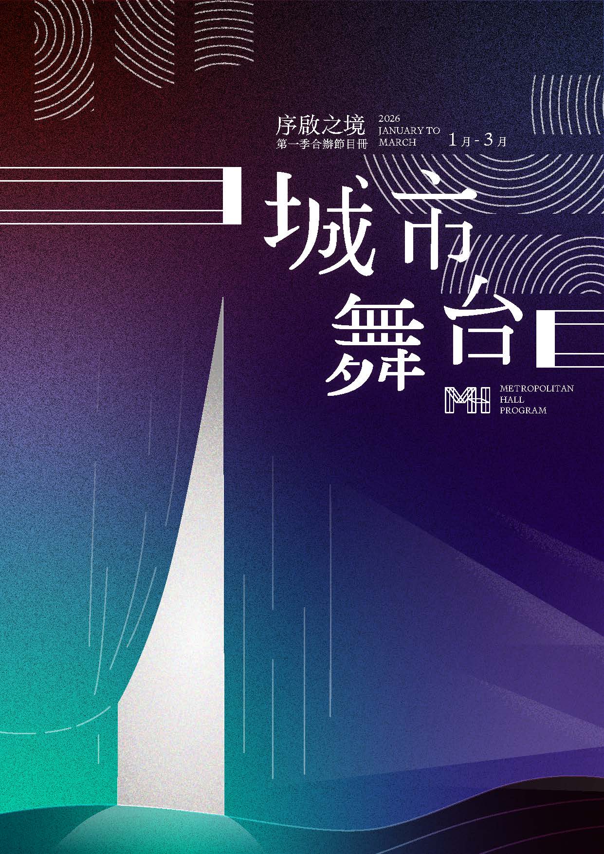 城市舞台合辦節目冊1-3月