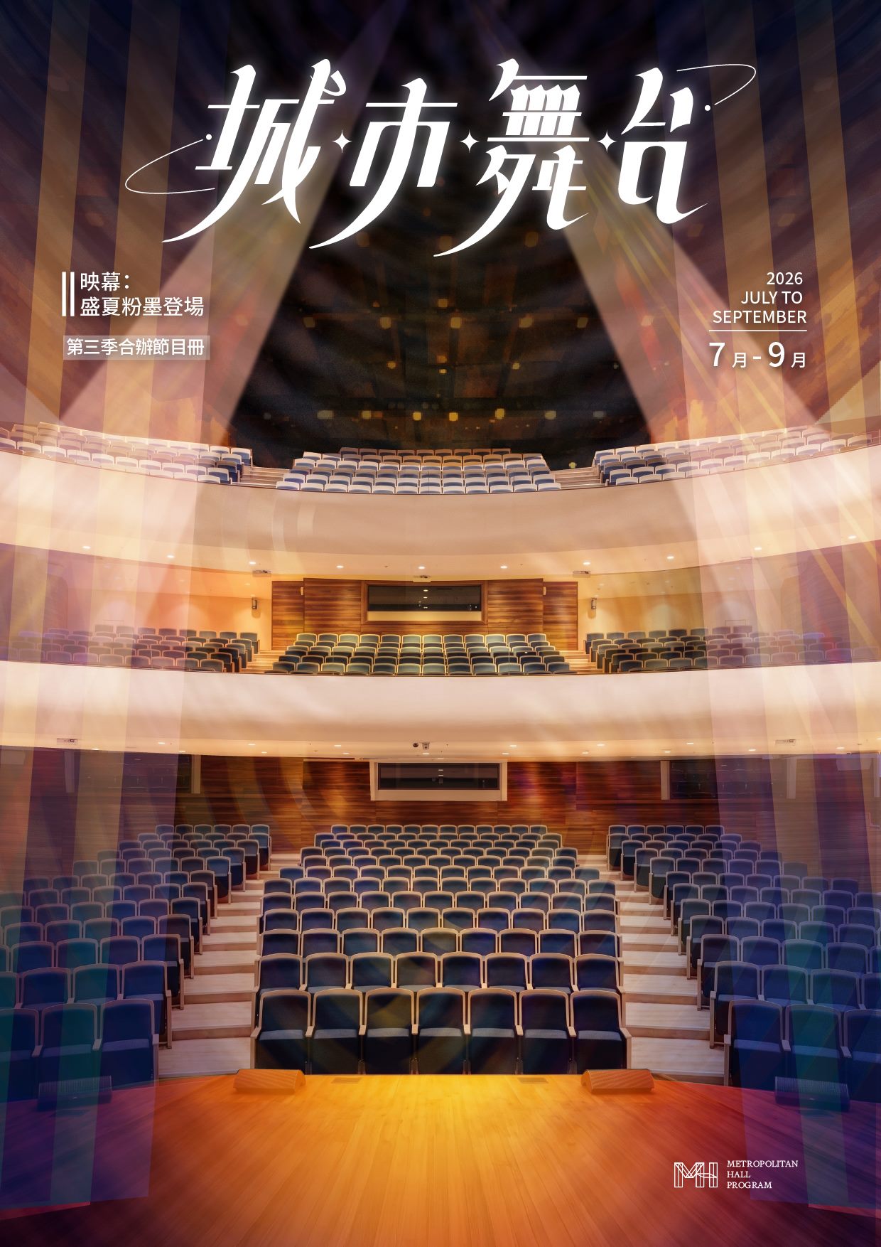 城市舞台合辦節目冊7-9月