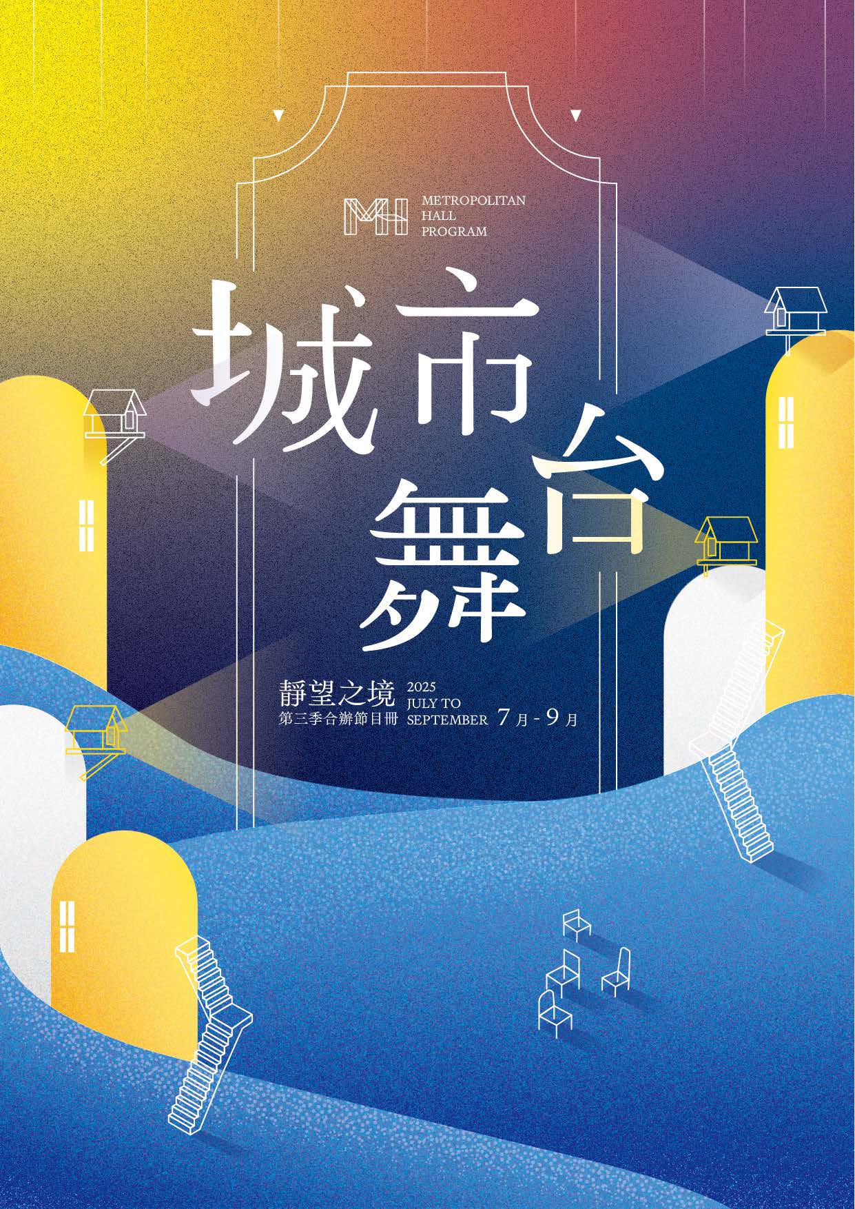 城市舞台合辦節目冊7-9月