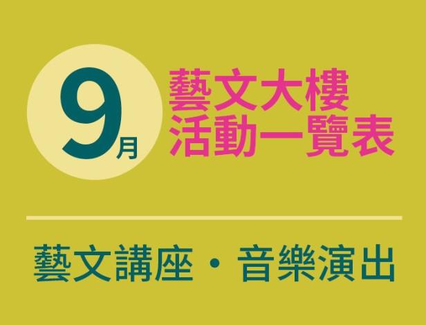 9月活動表首頁封面