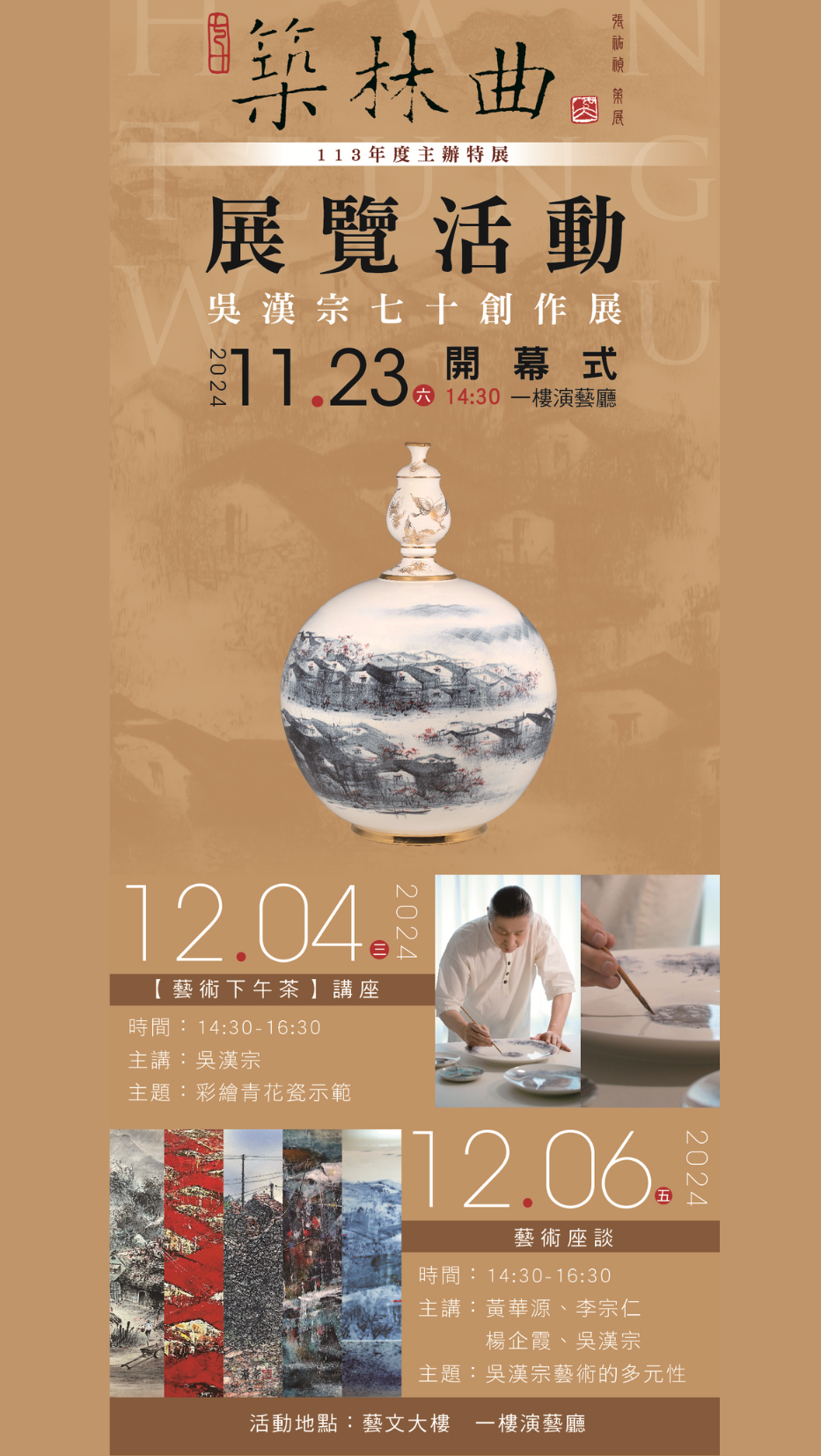 113/11/15(五)-12/15 (日) 築林曲—吳漢宗七十創作展