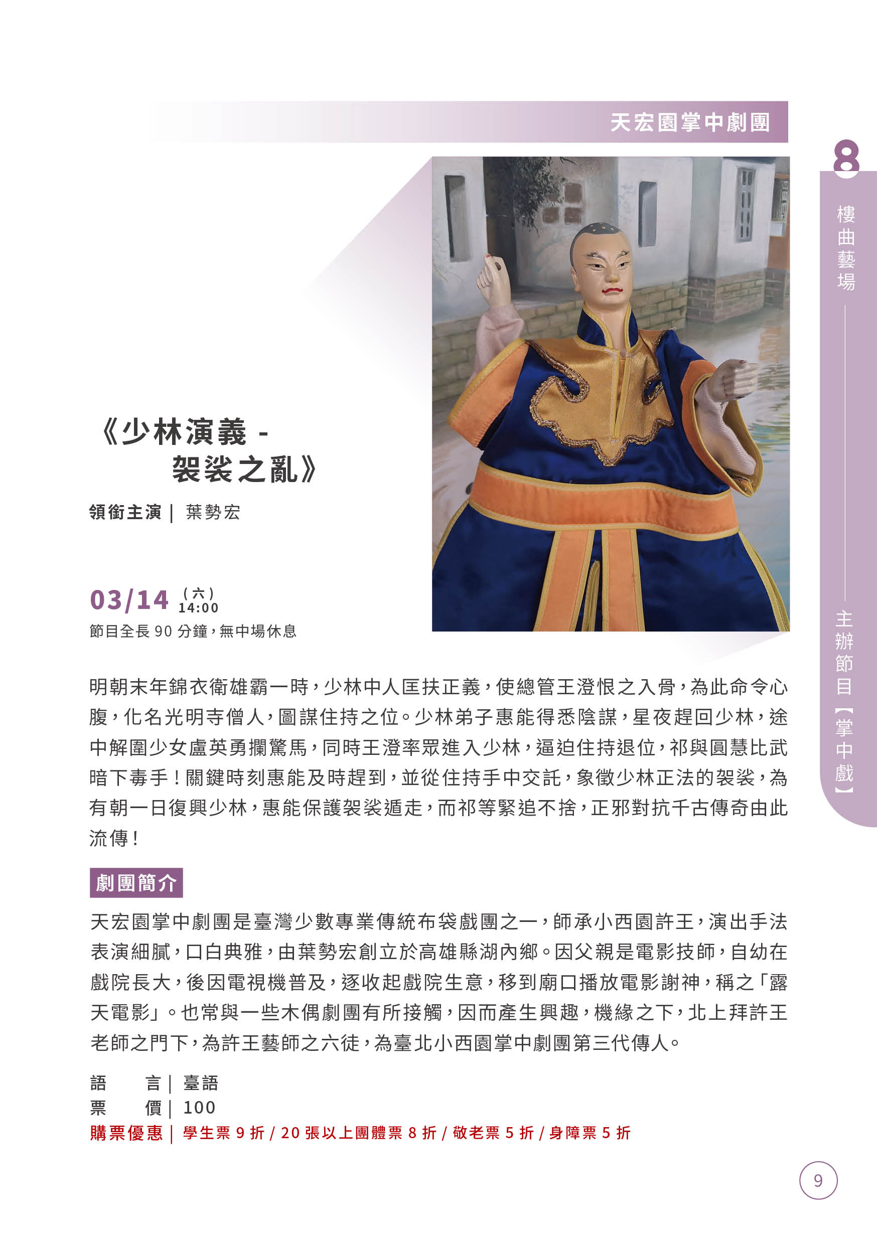 03/14－天宏園掌中劇團《少林演義-袈裟之亂》