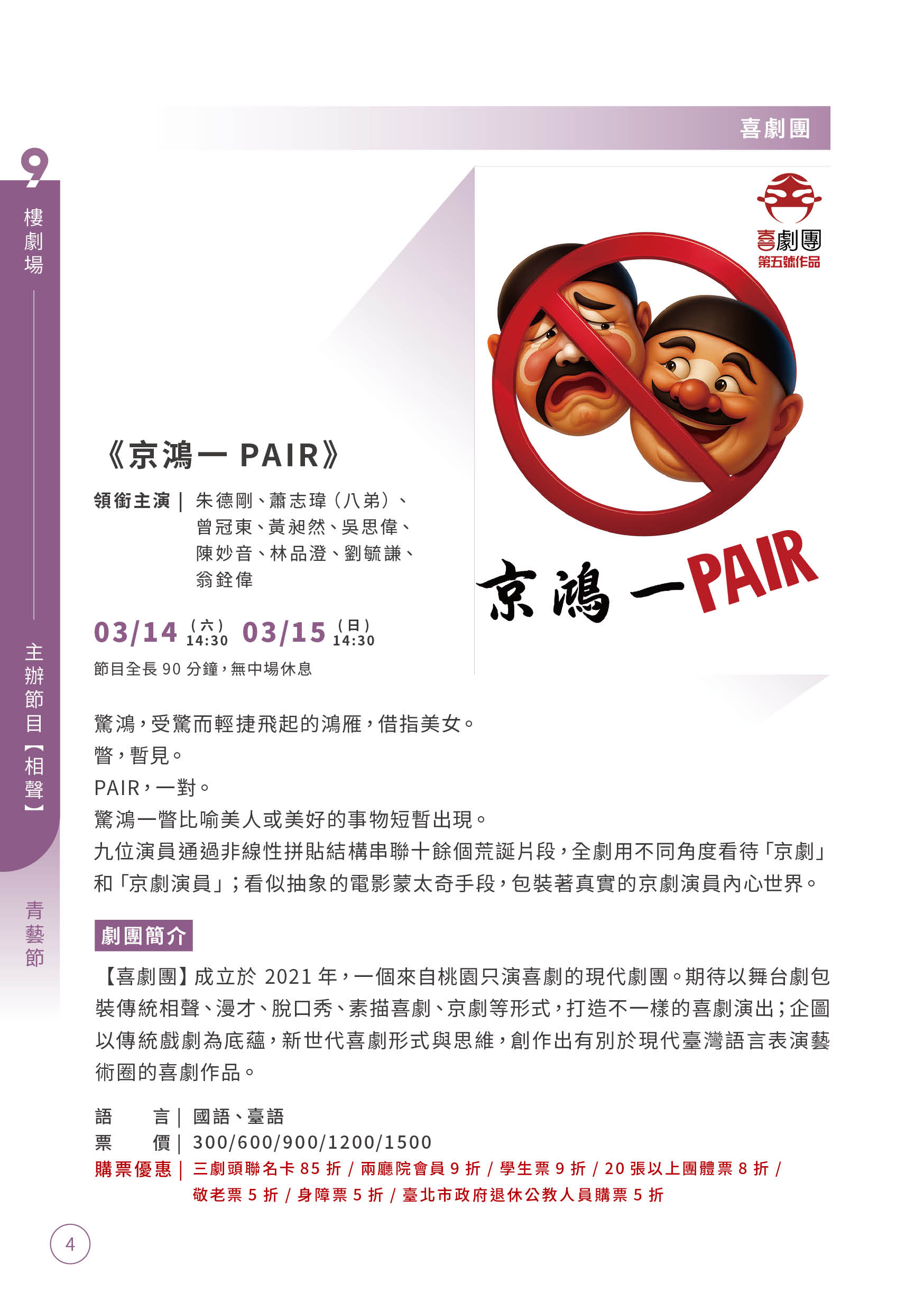 【第12屆青年戲曲藝術節】03/14-03/15：喜劇團《京鴻一PAIR》