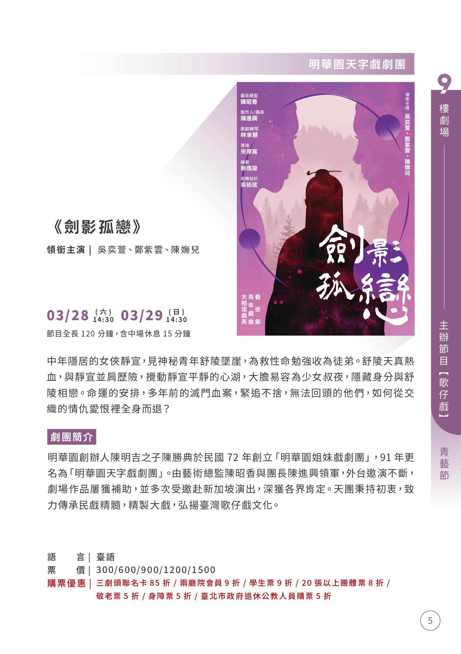 【第12屆青年戲曲藝術節】03/28-03/29：明華園天字戲劇團《劍影孤戀》